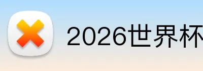 2026世界杯App Logo